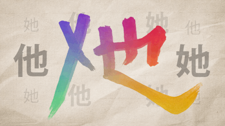 El pronombre de género neutro: Se podrá escribir un nuevo carácter chino tras ser añadido a Unicode